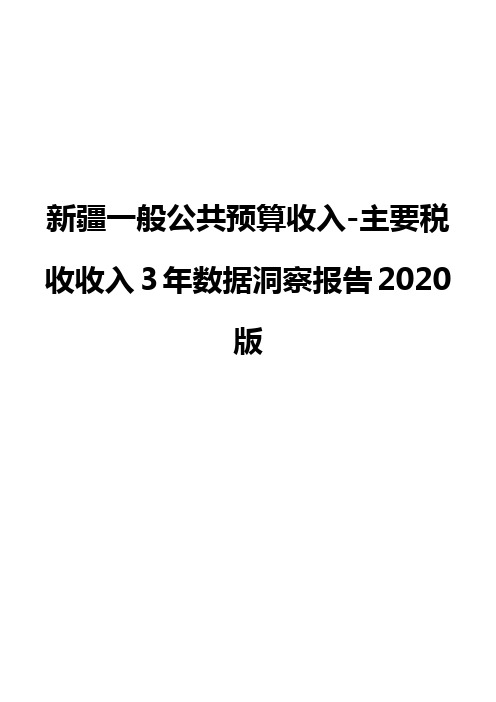 新疆一般公共预算收入-主要税收收入3年数据洞察报告2020版