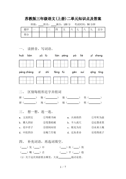 苏教版三年级语文(上册)二单元知识点及答案