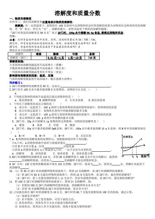 溶解度和质量分数专题浙教版八年级上册科学