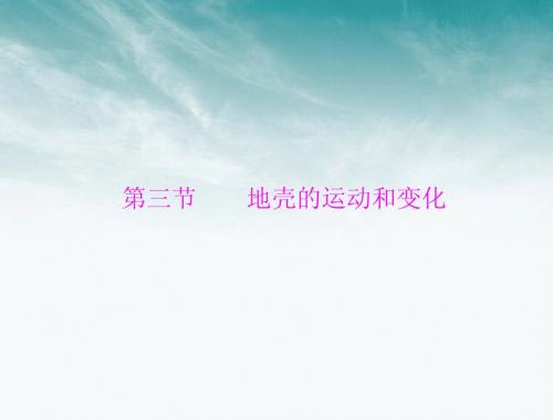 高中地理 第二章 第三节 第1课时 地质作用 造成地表形态变化的内力作用课件 中图版必修1