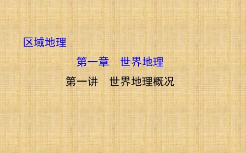 【世纪金榜】高考地理一轮专题复习 区域地理 1.1世界地理概况名师课件
