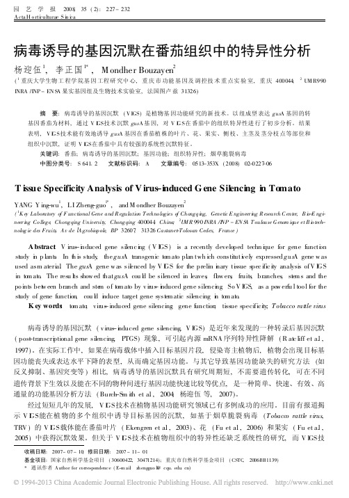 病毒诱导的基因沉默在番茄组织中的特异性分析_杨迎伍