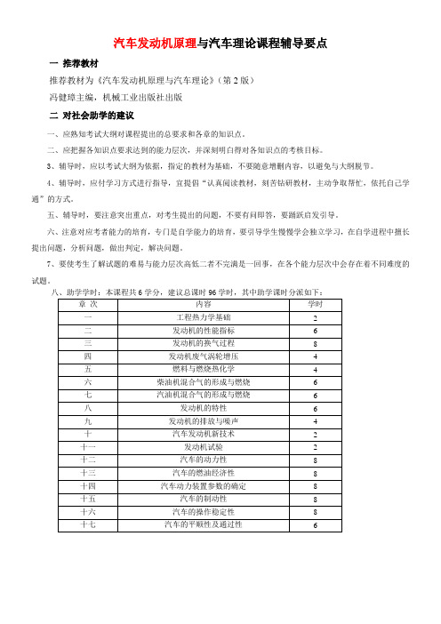 汽车发动机原理及汽车理论发动机原理部份辅导大纲
