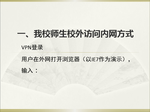一我校师生从校外如何登陆-中国人民大学外国语学院PPT课件