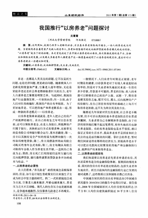 我国推行“以房养老”问题探讨