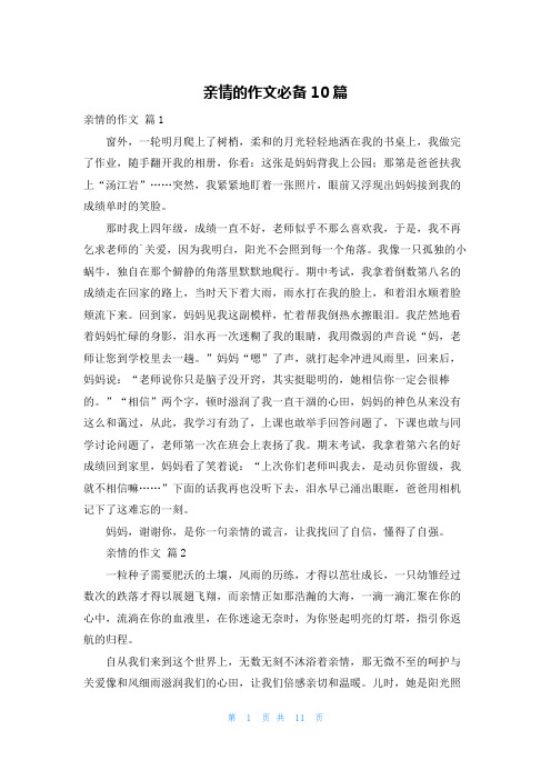 亲情的作文必备10篇