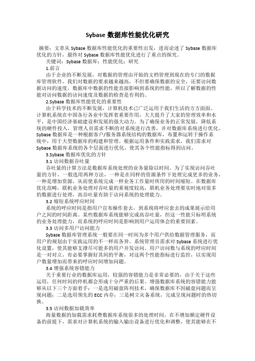 Sybase数据库性能优化研究