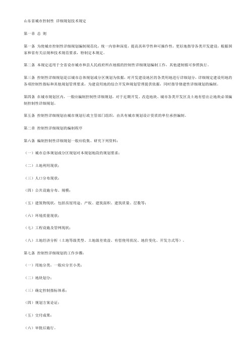 山东省城市控制性详细规划技术规定