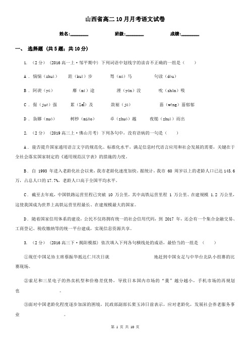 山西省高二10月月考语文试卷