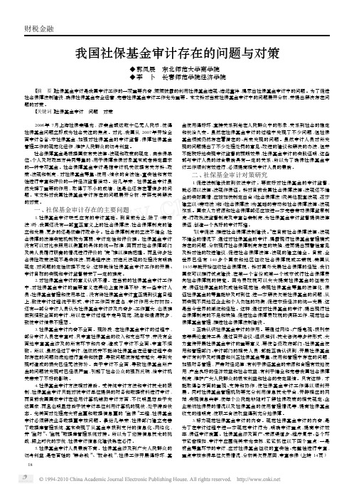 我国社保基金审计存在的问题与对策