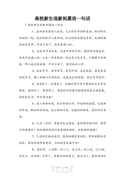大学新生迎新祝福语一句话