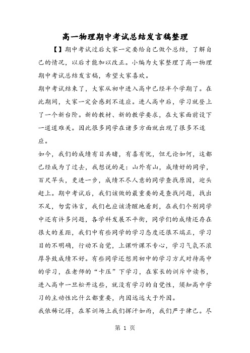 2019高一物理期中考试总结发言稿整理精品教育.doc