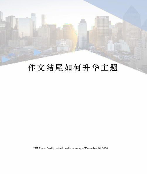 作文结尾如何升华主题