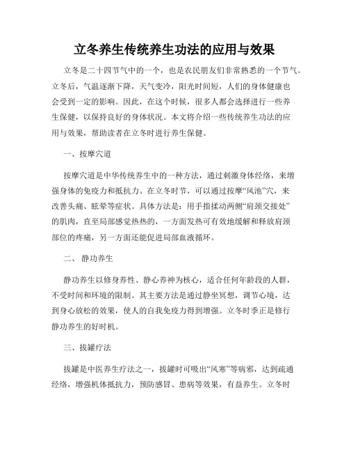 立冬养生传统养生功法的应用与效果