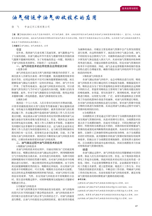 油气储运中油气回收技术的应用