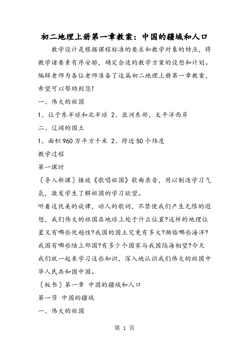 初二地理上册第一章教案：中国的疆域和人口