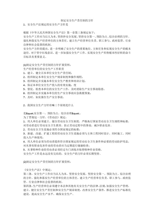制定安全生产责任制的方针安全生产