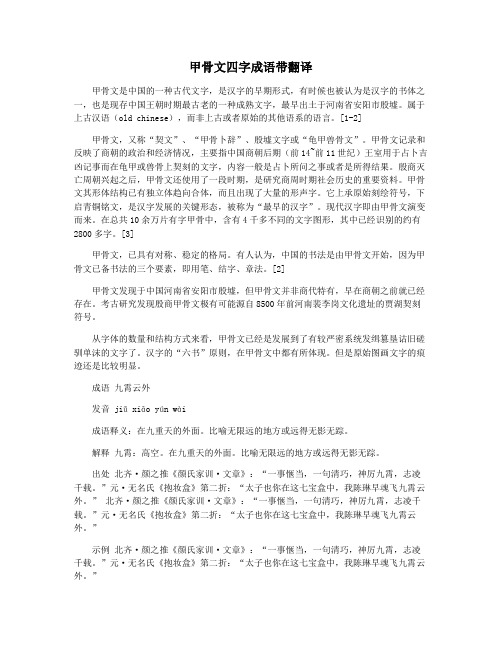 甲骨文四字成语带翻译