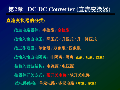 现代电力电子技术之DCDCConverter