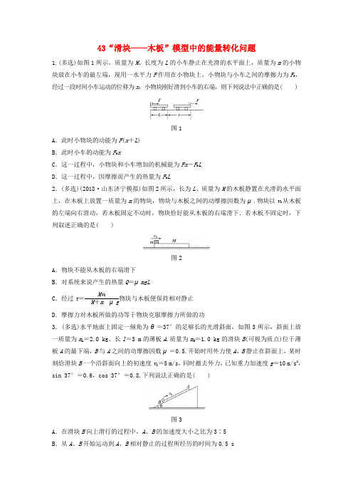 江苏高考物理复习第五章机械能课时43“滑块——木板”模型中的能量转化问题