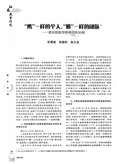 “鹰”一样的个人,“雁”一样的团队——建设创新型教师团队初探