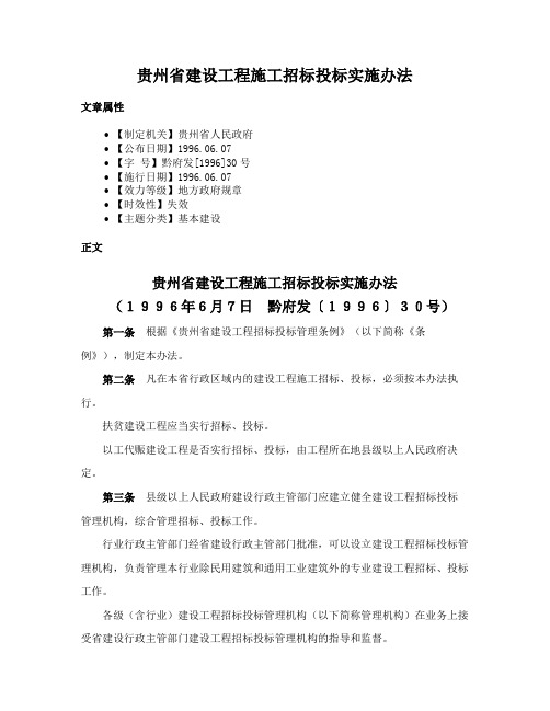 贵州省建设工程施工招标投标实施办法