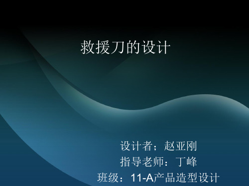 刀的设计说明