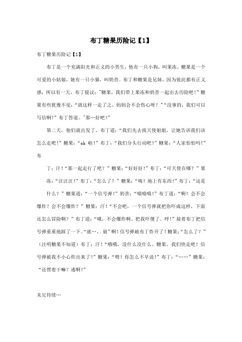 布丁糖果历险记【1】_小学四年级作文800字