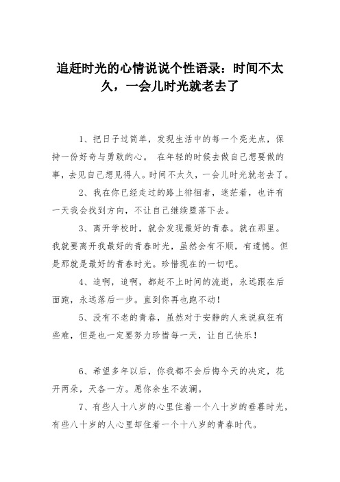 追赶时光的心情说说个性语录：时间不太久,一会儿时光就老去了