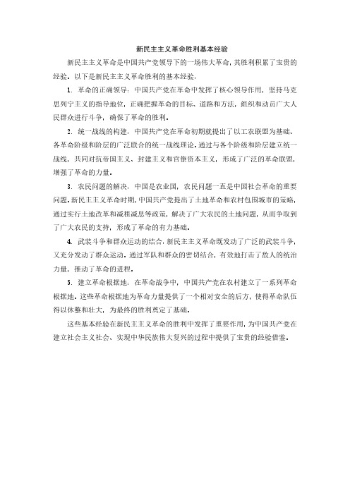 新民主主义革命胜利基本经验