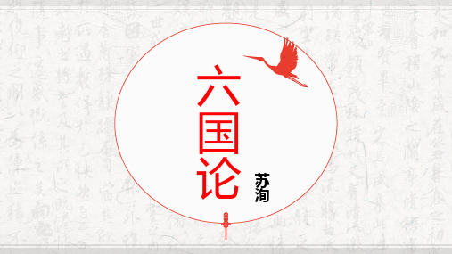 统编版高中语文下册 《六国论》课件 (35张PPT)
