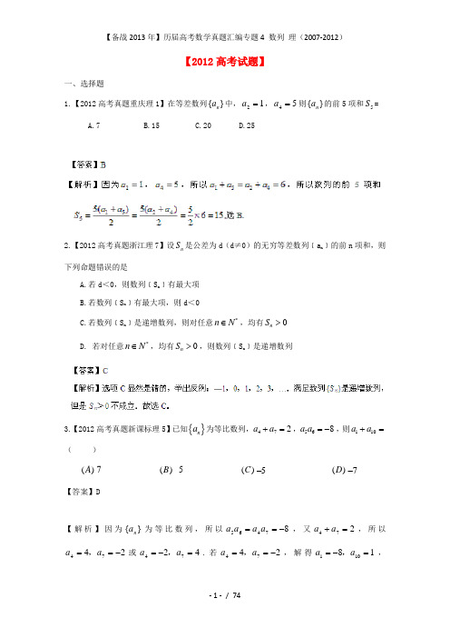 【备战】历届高考数学真题汇编专题4 数列 理