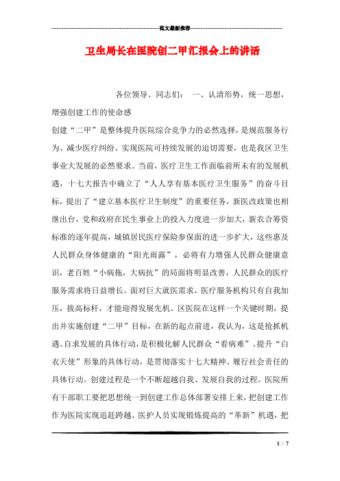 卫生局长在医院创二甲汇报会上的讲话