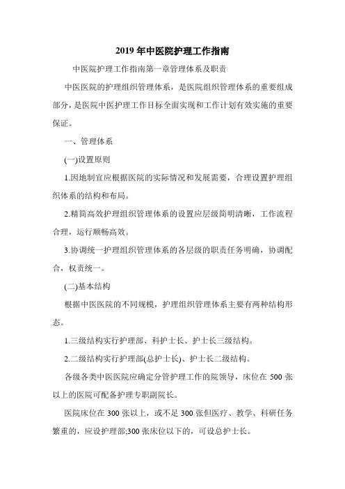 2019年中医院护理工作指南.doc