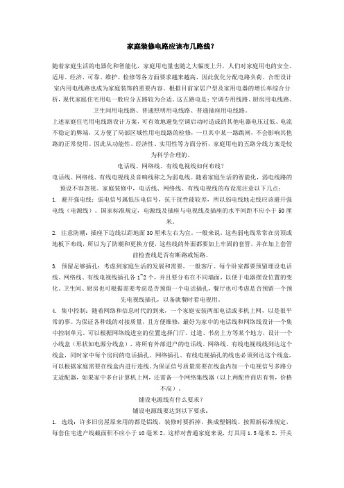 家庭装修电路应该布几路线