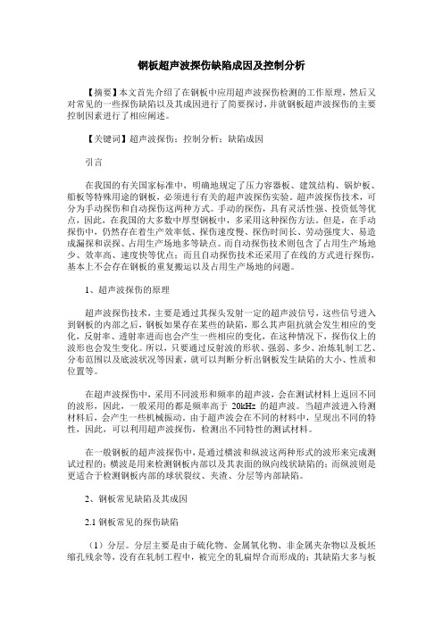 钢板超声波探伤缺陷成因及控制分析