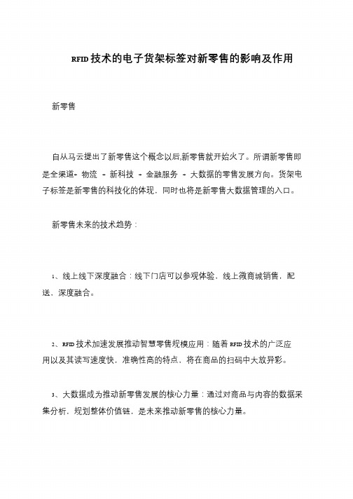RFID技术的电子货架标签对新零售的影响及作用