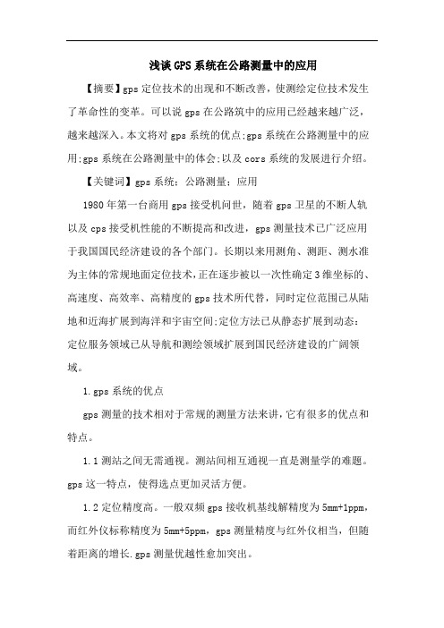 GPS系统在公路测量中应用论文