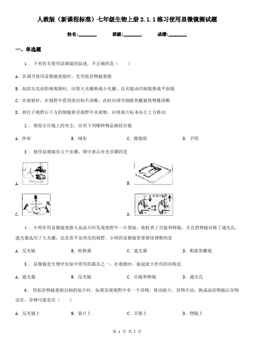人教版(新课程标准)七年级生物上册2.1.1练习使用显微镜测试题
