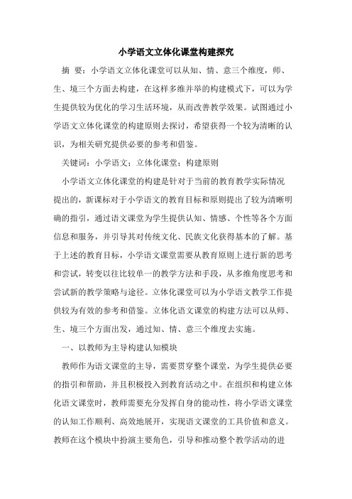小学语文立体化课堂构建