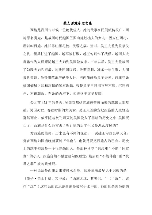 美女西施的命运之谜