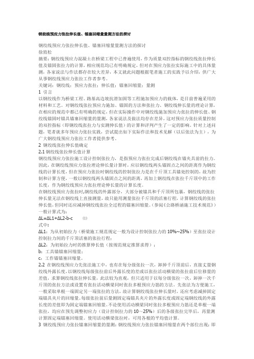 钢绞线预应力张拉伸长值