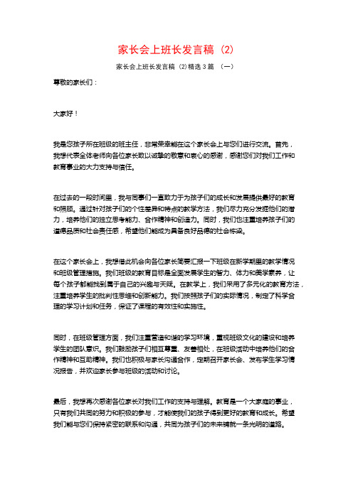 家长会上班长发言稿3篇