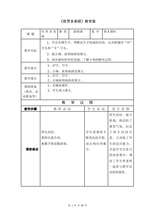 1一下世界多美呀教案+实录+反思
