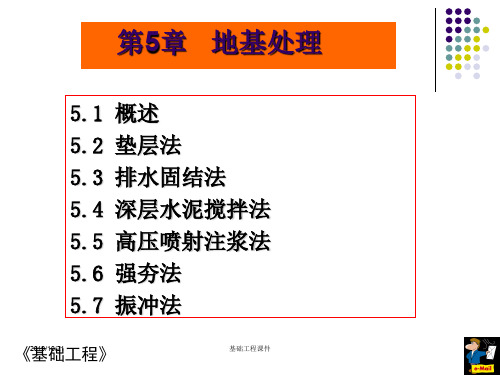 土木基础工程课件--第五章--地基处理