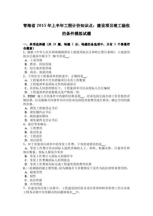 青海省2015年上半年工程计价知识点：建设项目竣工验收的条件模拟试题