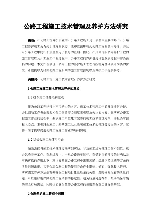 公路工程施工技术管理及养护方法研究