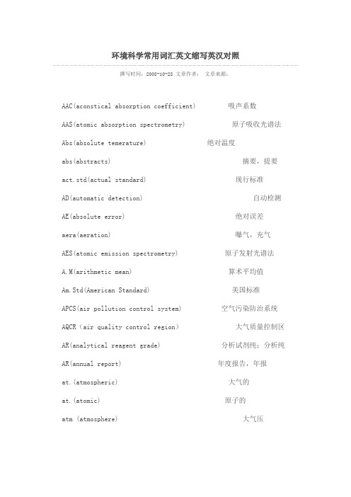 环境科学常用词汇英文缩写