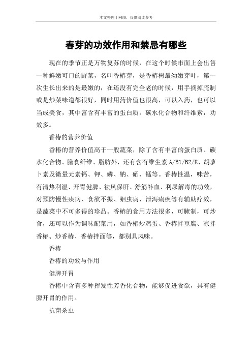 春芽的功效作用和禁忌有哪些