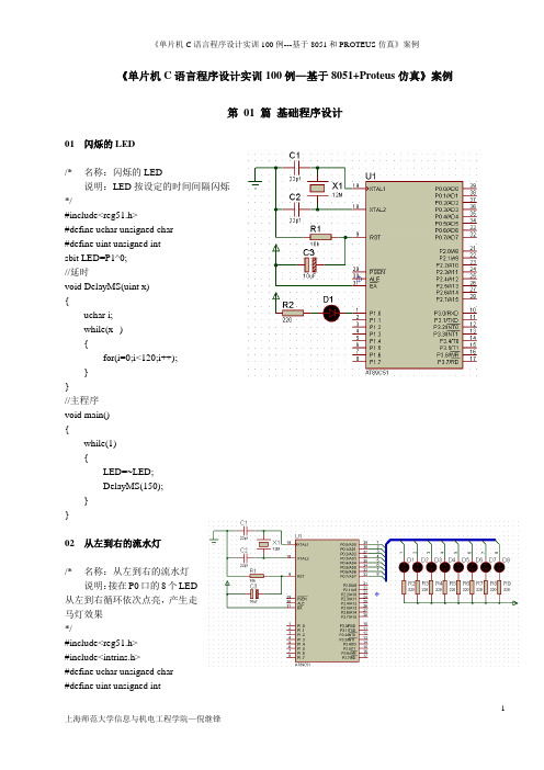 (完整版)单片机C语言程序设计实训100例--基于8051+PROTEUS仿真1